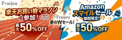 【最大50％OFF】フレージュ、楽天・Amazon大型セールに連続参加！ 発売1ヶ月で話題の新作も特別価格に＜8/24〜＞