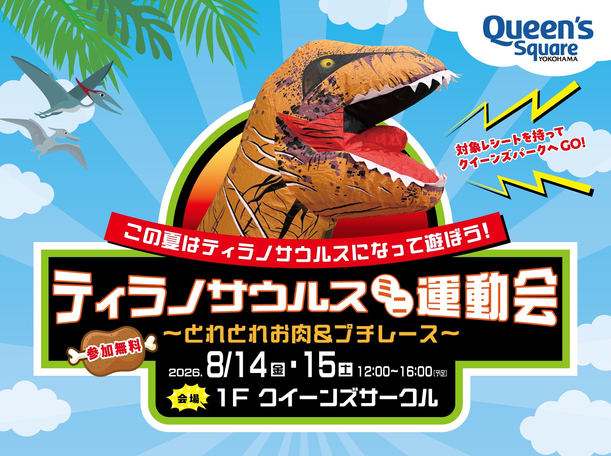 この夏はクイーンズスクエア横浜で恐竜の世界を楽しもう