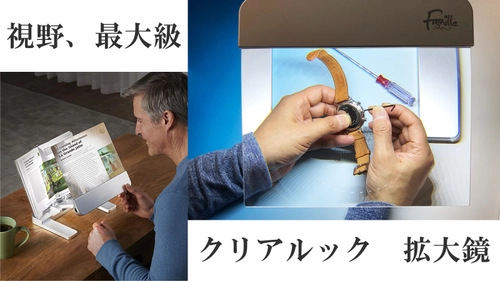 視野、最大級。読書や動画鑑賞、手元の細かい作業に便利な ライト付き拡大鏡「クリアルック」をMakuakeにて公開中