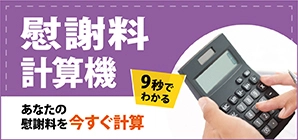 交通事故の休業損害・逸失利益がすぐに計算できる 7つの計算機シリーズをリリース！