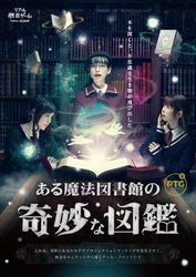 新宿で魔法使い体験!?  逃げ出した魔法生物を捕まえろ！ 最新技術を駆使したProjection Table Game最新作 『ある魔法図書館の奇妙な図鑑』 スタート日決定！ 