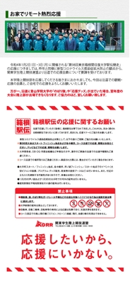 リモート応援のお願い