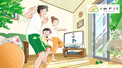会員制オンラインフィットネスサービス 「いえフィット(iefit)」4月スタート　 家族それぞれのライフスタイルにフィットしたレッスンを提供