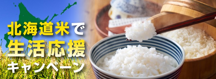 北海道産米を「特別価格」「送料負担なし」で購入できる「北海道米で生活応援キャンペーン」をＪＡタウンのショップ「ホクレン」で開催中！