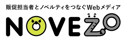 販促担当者とノベルティをつなぐWebメディア 「NOVEZO」が公式オープン！