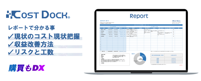 1ヶ月でコストの現状把握「コストドック」