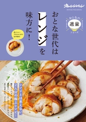 少量でもラクにおいしくごはんが作れるレシピ集『おとな世代はレンジを味方に！』