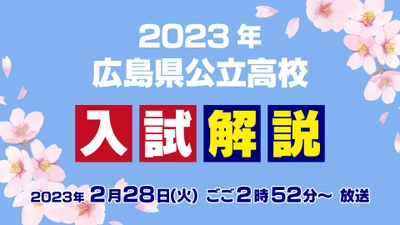 【入試問題の解答を詳しく！】2023年 広島県公立高校 入試解説