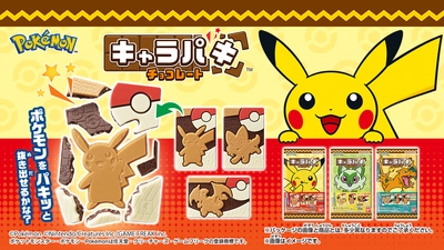 チョコを割ってポケモンをゲット！？ 「ポケットモンスター」のキャラパキが新登場