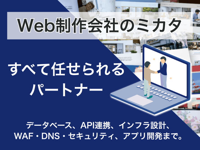 WEB制作会社のミカタ