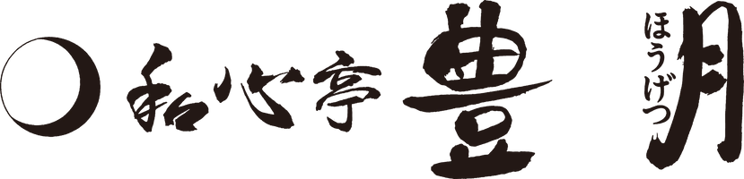株式会社和心亭豊月