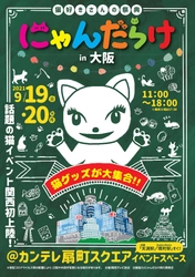 【初開催】話題の猫イベント「にゃんだらけ」関西初上陸！ 8月9日（月・祝）から出展者一般募集スタート!!