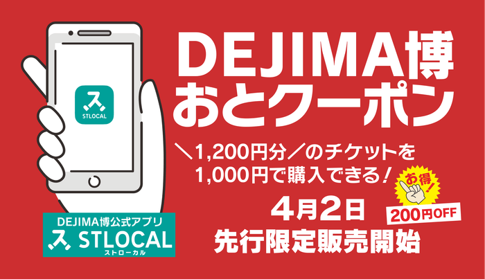 DEJIMA博おとクーポン4/2先行発売