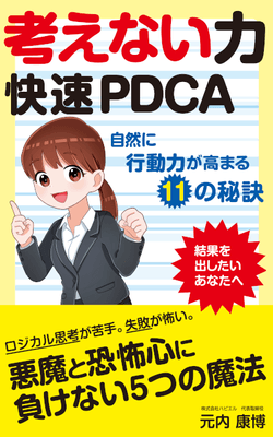 考えない力 快速PDCA