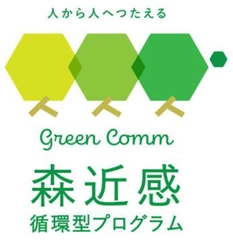 阪急阪神不動産のマンションブランド〈ジオ〉が 推進する森林保全活動 「森近感(しんきんかん)（GREEN COMMUNICATION） ～循環型プログラム～」が本格始動しました