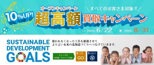 機械工具の「やりすぎ超高額買取キャンペーン」を開催 ～お客様の笑顔づくりへSDGs宣言！～
