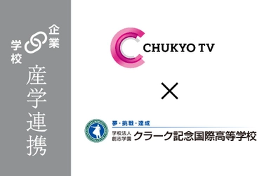 クラーク記念国際高等学校が中京テレビ放送株式会社と高校生と考えるテレビ番組をテーマに、メタバースを活用した産学共同授業を5月17日より開始