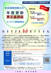 “東京労働局後援”社会保険労務士の労働保険年度更新・ 算定基礎届オンライン事務説明会を開催(無料)