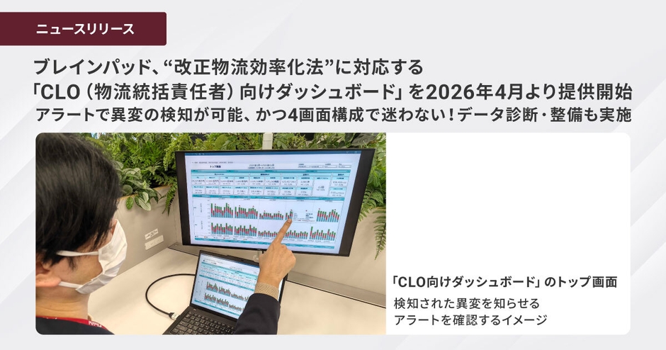 ブレインパッド、”改正物流効率化法”に対応する 「CLO（物流統括責任者）向けダッシュボード」を提供開始