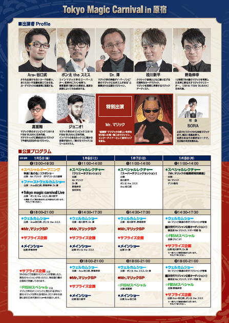 TokyoMagicCarnival in 原宿プログラム