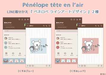 LINE着せかえ「ペネロペ ラインアートデザイン」がくすみブルー・くすみレッドの２柄で登場！