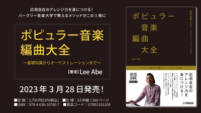 「ポピュラー音楽編曲大全 ～基礎知識からオーケストレーションまで～」 3月28日発売！