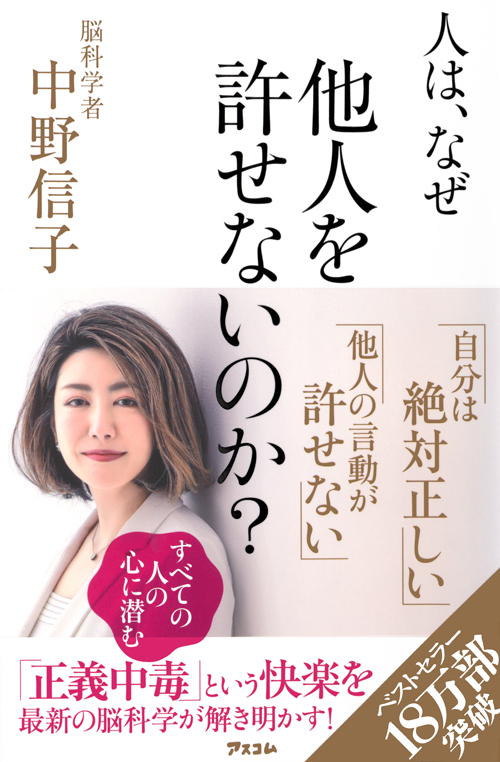 今 社会問題になっている 正義中毒 誰もが陥る可能性がある 正義中毒 の解決法を紹介した本が今 ベストセラーに Newscast