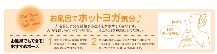 お風呂でホットヨガ気分