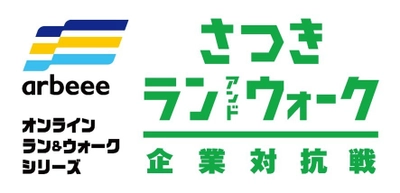 10万人が参加したオンラインランニングイベントで 6月7日(月)にイーバリューの全国1位が確定！ ～withコロナでの健康づくりの取り組み～