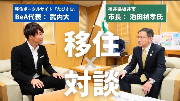 【移住対談】BeA代表(武内 大)×福井県坂井市長(池田 禎孝氏)