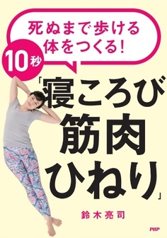 『死ぬまで歩ける体をつくる！10秒「寝ころび筋肉ひねり」』表紙