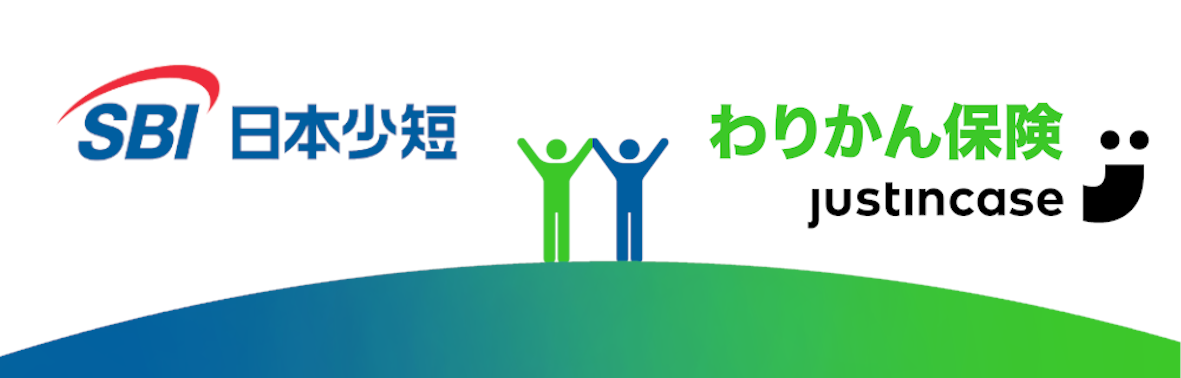 SBI日本少短、justInCaseのパートナー企業として「わりかん保険」を販売開始