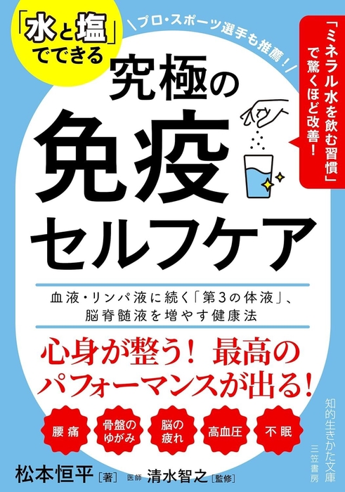 「水と塩」でできる 究極の免疫セルフケア: 血液・リンパ液に続く「第3の体液」、脳脊髄液を増やす健康法