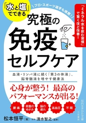 整体師・松本恒平が教える「水と塩」でできる究極の免疫セルフケア　 3月19日出版＆『お祭り』キャンペーンを開催