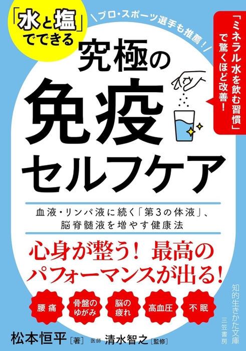 「水と塩」でできる 究極の免疫セルフケア: 血液・リンパ液に続く「第3の体液」、脳脊髄液を増やす健康法