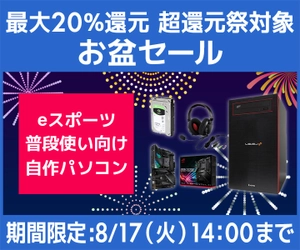 パソコン工房WEBサイト『お盆セール』開催　eスポーツ向けPCや自作PCパーツなどラインナップ