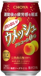 “運動後の疲労感を軽減する” 機能性表示食品の梅酒ソーダテイスト飲料 「機能性酔わないウメッシュ」 2019年6月11日(火)より全国新発売