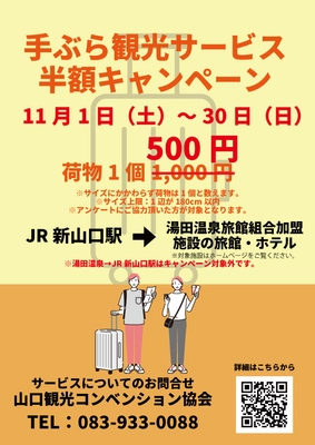 「手ぶら観光サービス」半額キャンペーン実施！ 新山口駅から湯田温泉まで500円で手荷物配送