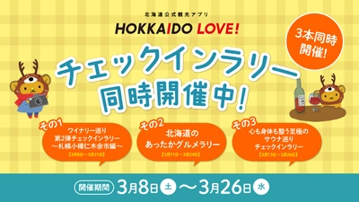 北海道公式観光アプリ「HOKKAIDO LOVE！」 ポイントがたまるチェックインラリー企画3/26まで3本同時開催