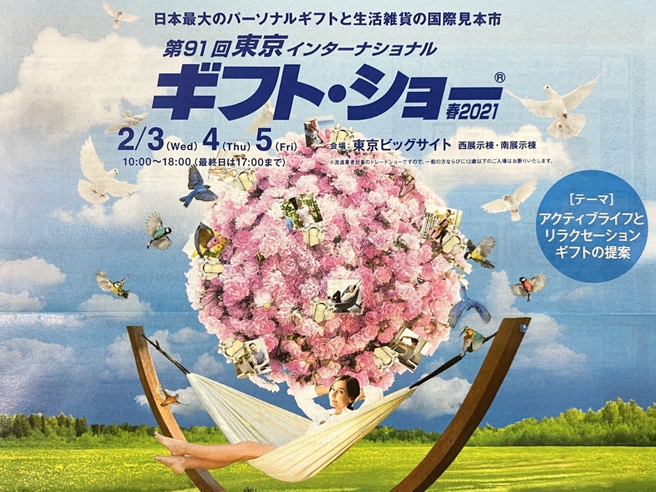 2021春東京ギフトショー