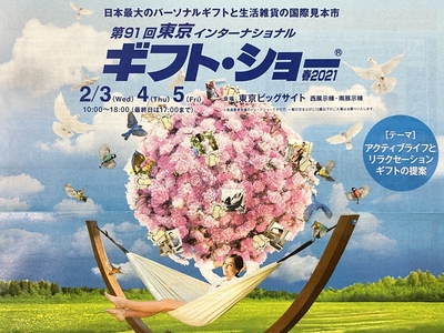 2021春東京ギフトショー