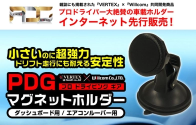 東京オートサロン2019　VERTEX×WILLCOMブースにて “落ちないスマホホルダー”プロドライビングギア(PDG) マグネットホルダーの展示即売会を実施