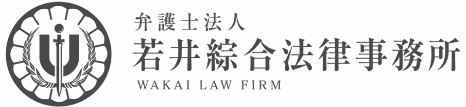 弁護士法人若井綜合法律事務所