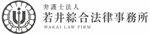 弁護士法人若井綜合法律事務所