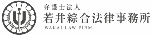 弁護士法人若井綜合法律事務所