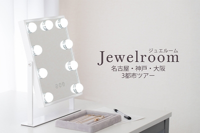 ジュエルーム in 神戸