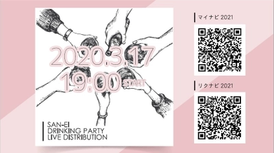 オンラインで社内飲み会をリアルタイム配信？！ 社風を肌で感じられる新たな取り組み ～学生参加者にはおやつ代300円を支給～