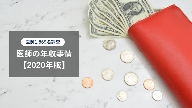 2020年の医師の年収事情(医師1&#44;869名調査)