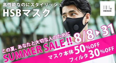 高性能・快適・おしゃれが融合したHSBマスク 最大50％OFFのサマーセールを開催決定！