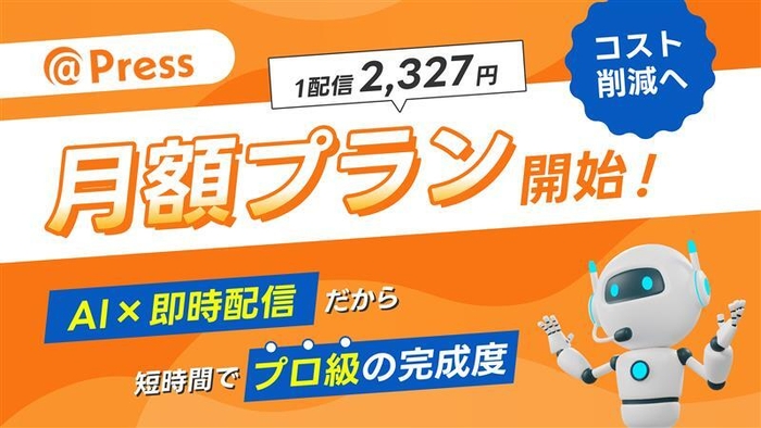 月額プラン開始